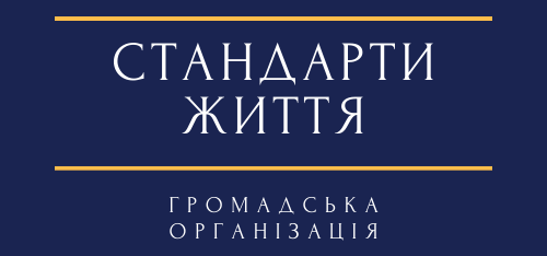 ГО Стандарти Життя